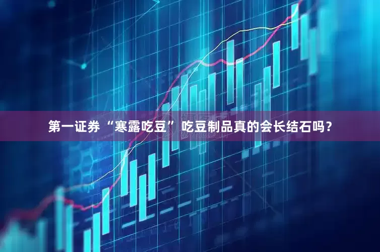 第一证券 “寒露吃豆” 吃豆制品真的会长结石吗？