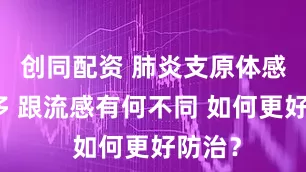 创同配资 肺炎支原体感染增多 跟流感有何不同 如何更好防治？