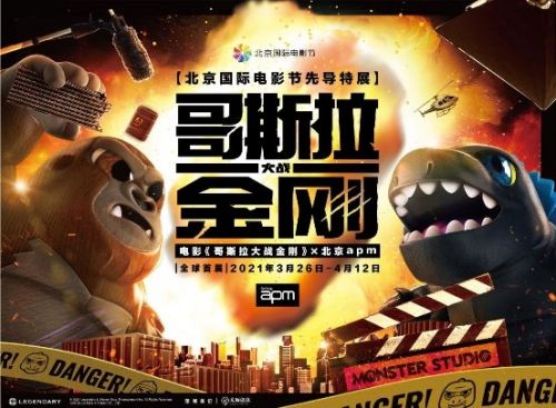 道正网 北京apm《哥斯拉大战金刚》全球首展 世纪对决 强势来袭