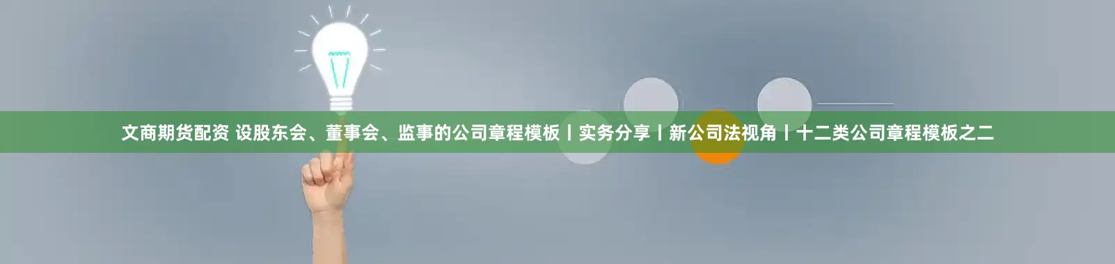 文商期货配资 设股东会、董事会、监事的公司章程模板丨实务分享丨新公司法视角丨十二类公司章程模板之二