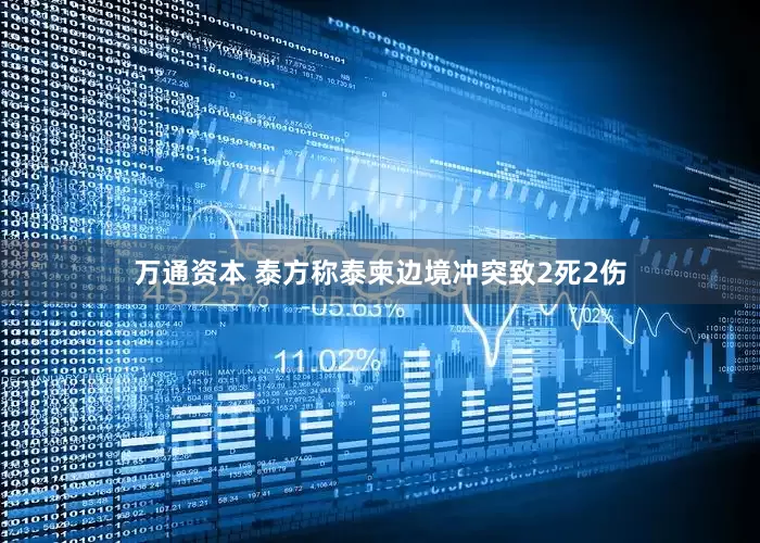 万通资本 泰方称泰柬边境冲突致2死2伤
