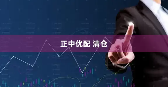正中优配 清仓