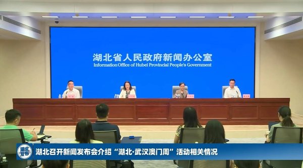 博牛配资 就在明晚！“湖北·武汉澳门周”即将开幕