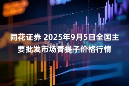 同花证券 2025年9月5日全国主要批发市场青提子价格行情